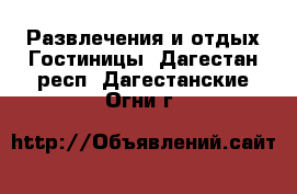 Развлечения и отдых Гостиницы. Дагестан респ.,Дагестанские Огни г.